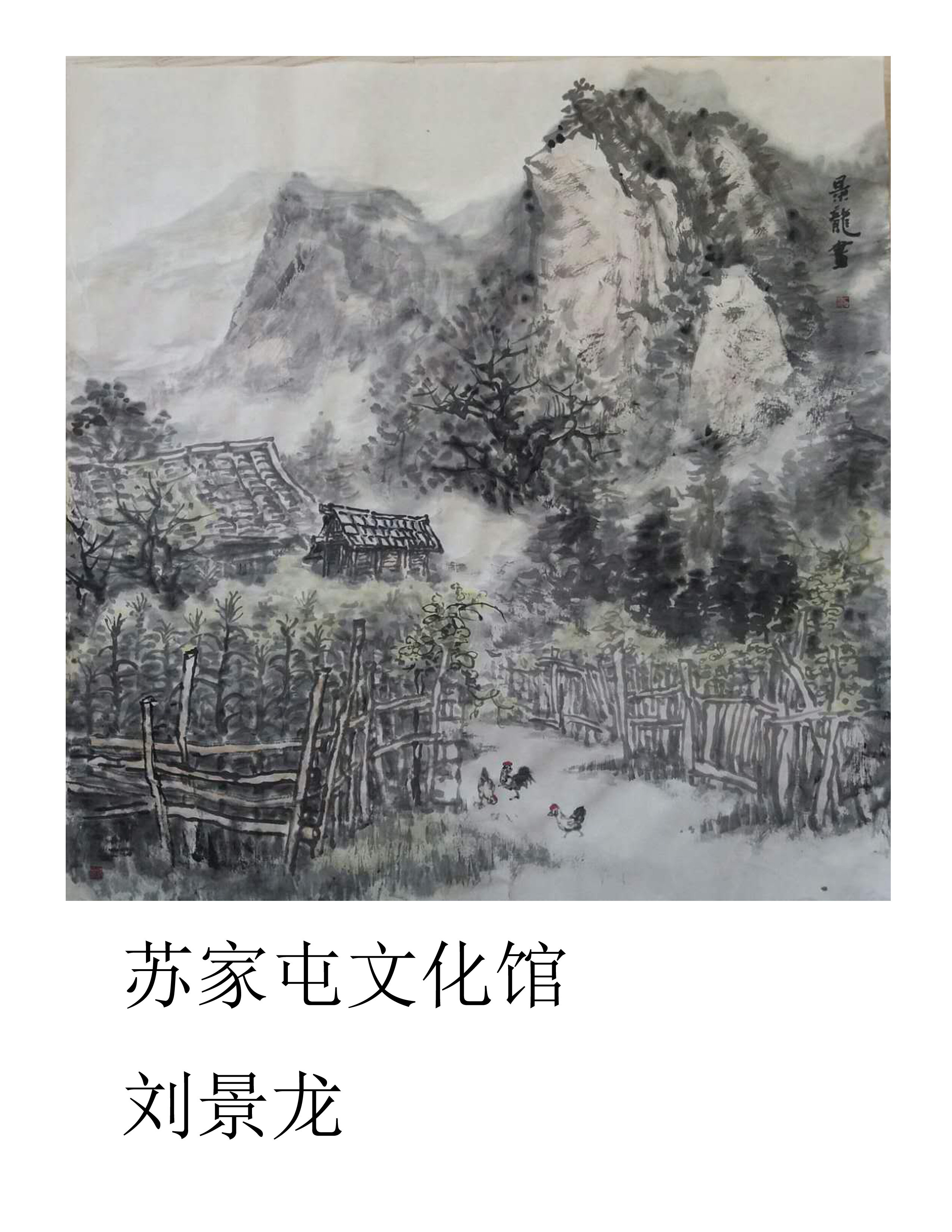 刘景龙-远山的家.jpg